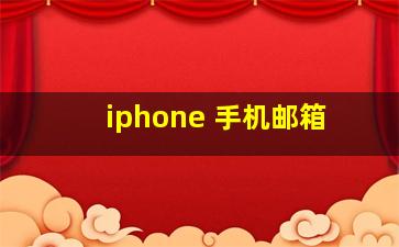 iphone 手机邮箱